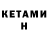 Кетамин ketamine Nikita Iol